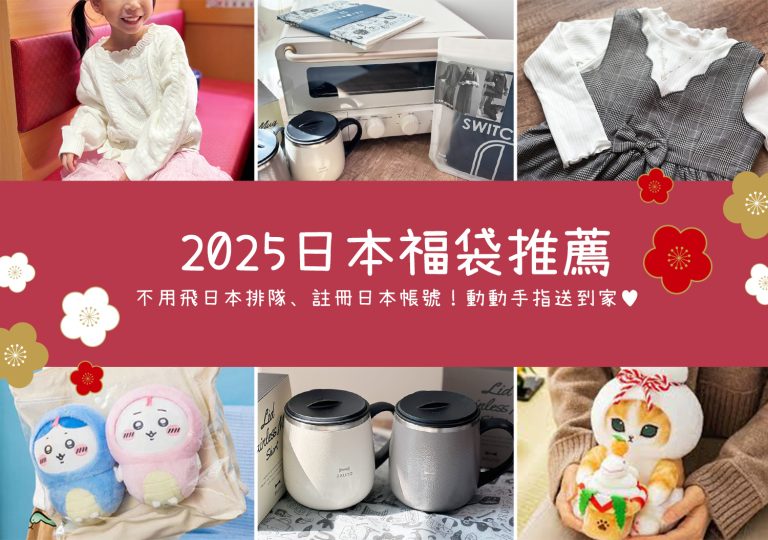 【日本福袋2025開箱分享】日本福袋怎麼買?輕鬆訂購教學～超值服飾、家電福袋推薦買個過癮！