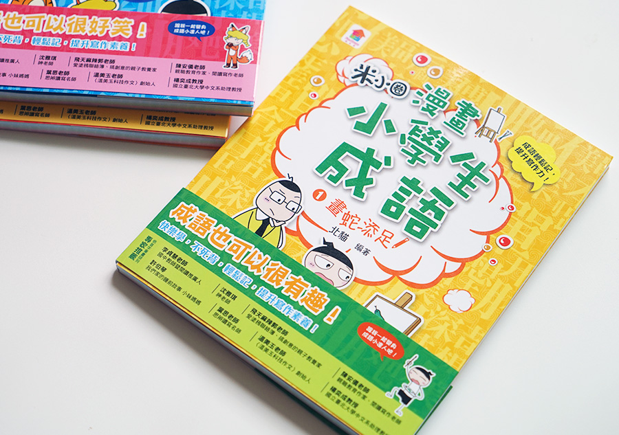 【小學生書單】《漫畫小學生成語》國小常用四字成語！學成語也能有趣又好笑！