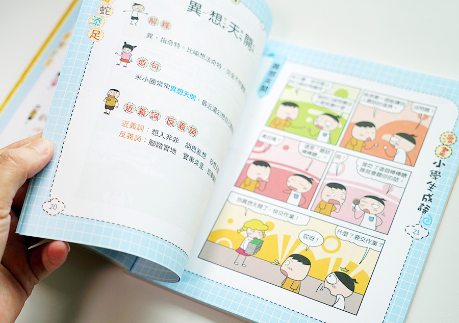 【小學生書單】《漫畫小學生成語》國小常用四字成語！學成語也能有趣又好笑！