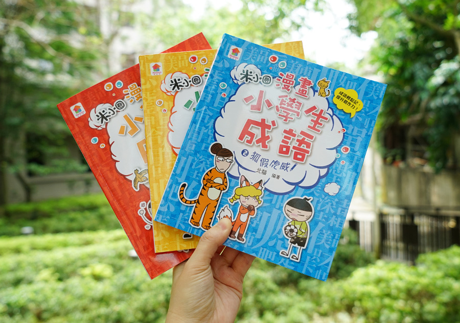 【小學生書單】《漫畫小學生成語》國小常用四字成語！學成語也能有趣又好笑！