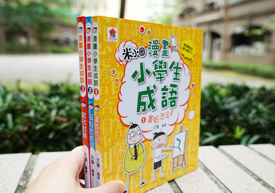 【小學生書單】《漫畫小學生成語》國小常用四字成語！學成語也能有趣又好笑！