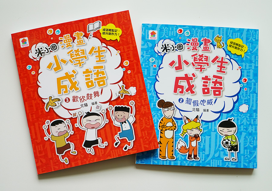 【小學生書單】《漫畫小學生成語》國小常用四字成語！學成語也能有趣又好笑！