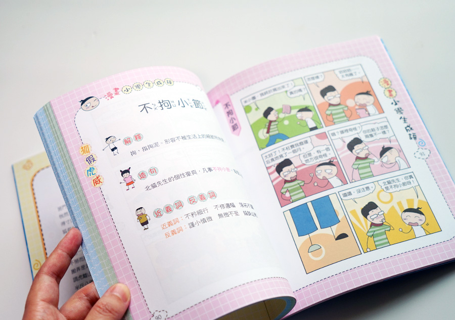 【小學生書單】《漫畫小學生成語》國小常用四字成語！學成語也能有趣又好笑！