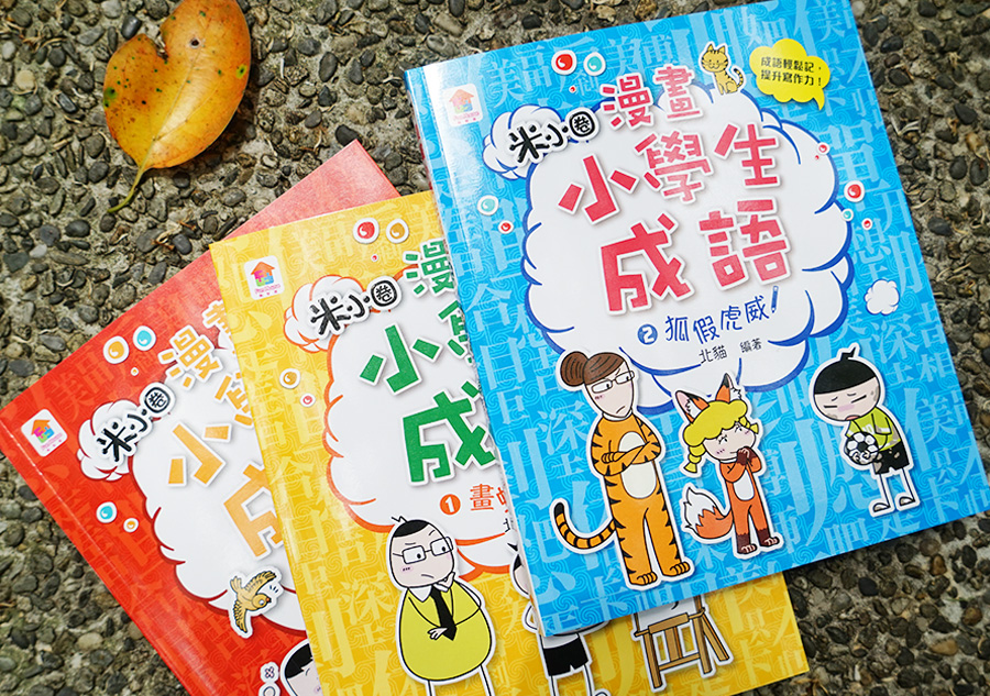 【小學生書單】《漫畫小學生成語》國小常用四字成語！學成語也能有趣又好笑！