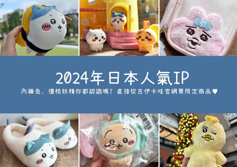 2024【5大日本人氣IP】內褲兔、乳酪妖精你認識嗎?哪裡可以買到正版的「吉伊卡哇」?