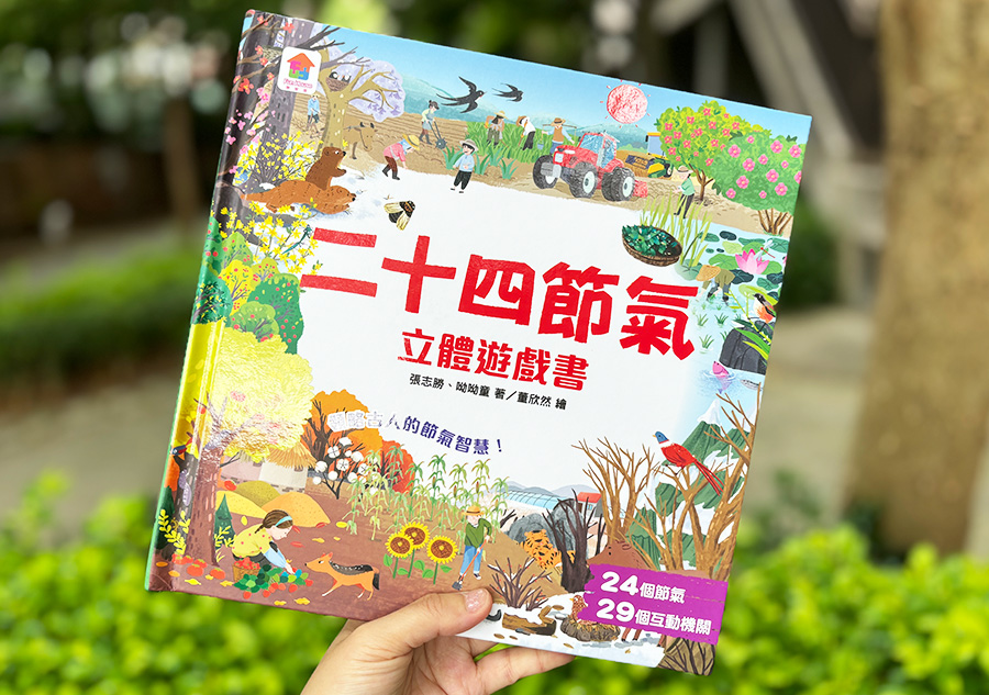 【3-8歲幼兒繪本推薦】超驚豔的立體書&透視書，帶給孩子健康知識和二十四節氣時序之美！ 