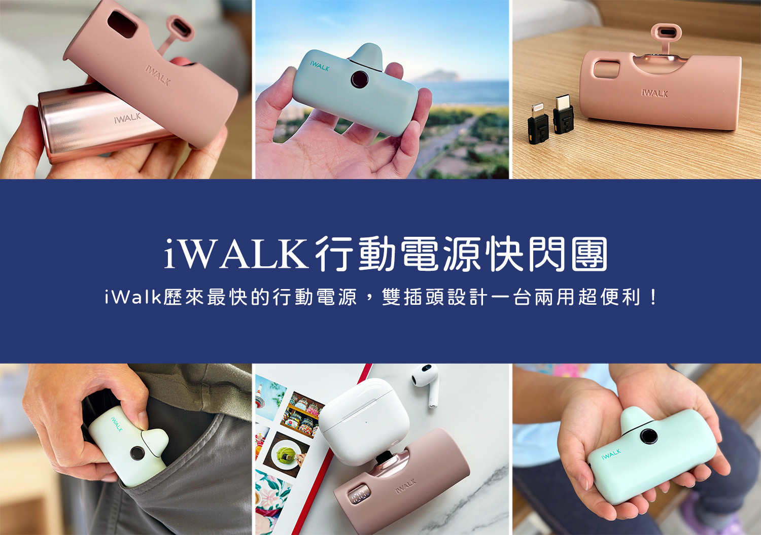 團購預備【iWALK行動電源推薦】TWINS雙頭震撼登場！五代PRO+小魷魚口袋行動電源超便利！