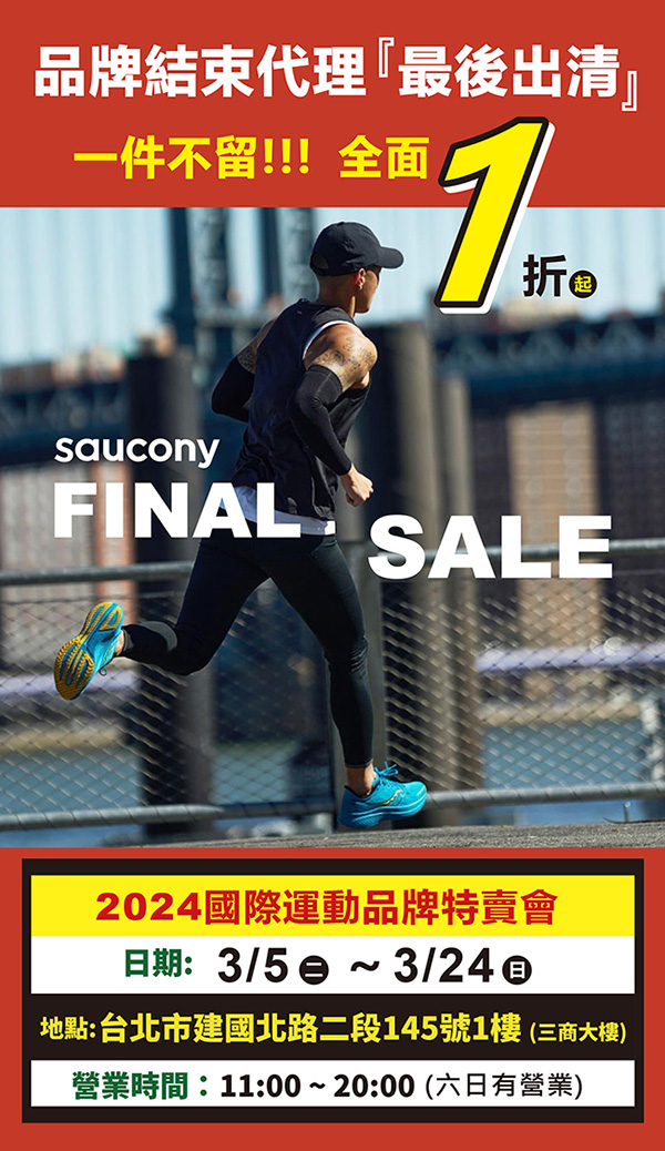 【Saucony台北特賣會】運動鞋特賣結束代理全面1折起！索康尼跑鞋、運動服飾一件不留！震撼價出清！