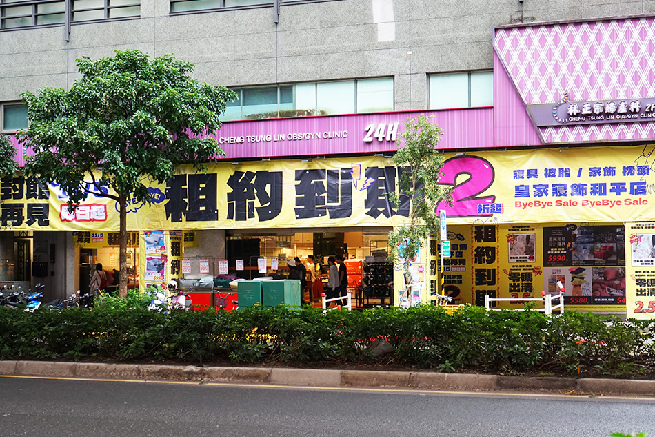 【皇家寢飾–台北特賣會】和平店告別寢具特賣，枕頭棉被、床包被單、舒眠床墊通通2.5折起零碼出清！