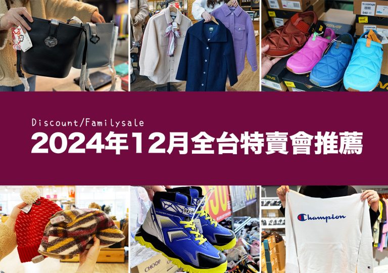 2024【12月特賣會推薦】鞋子、運動鞋、服飾、家電、餐廚鍋具廠拍，台北/新北/台中地區特蒐！