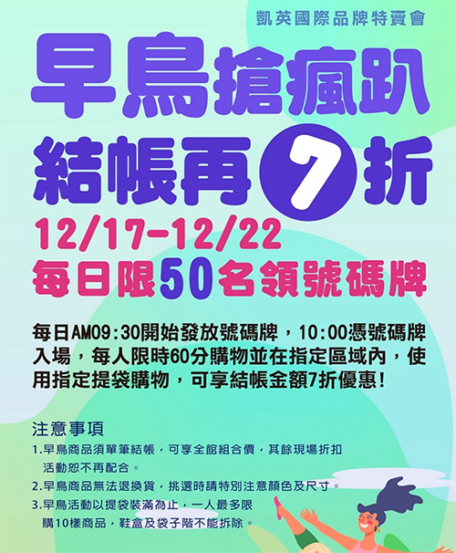 2024【凱英–台中特賣會】年終感恩慶～機能運動鞋、卡通童鞋、登山健行鞋、涼拖鞋驚爆2折起！