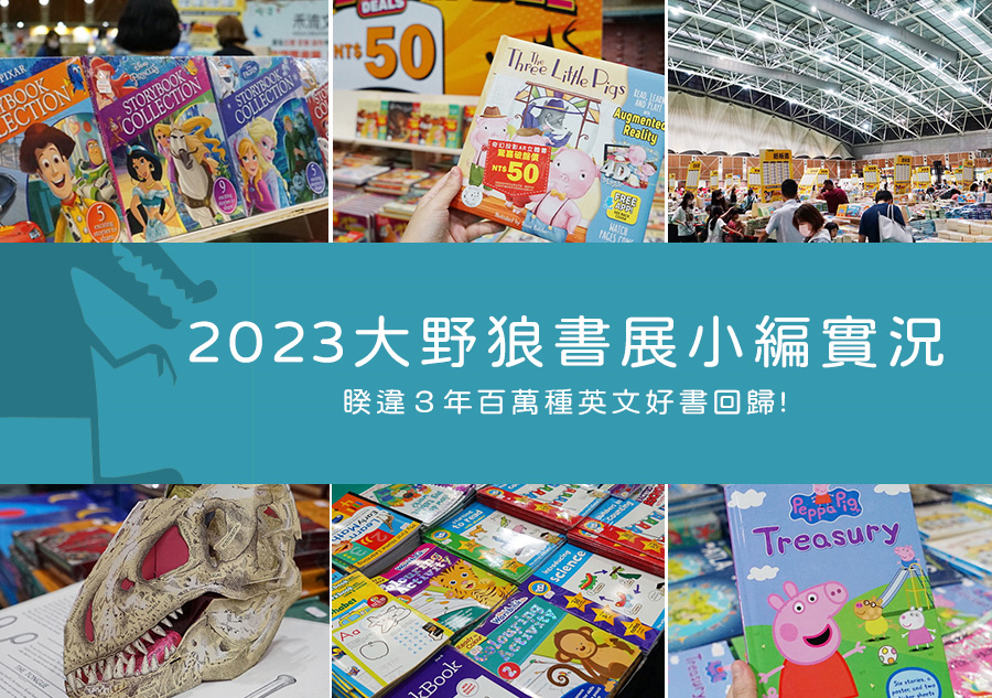 2023【大野狼書展】百萬英文童書特賣回歸！迪士尼、經典繪本、遊戲書親子共讀推薦清單