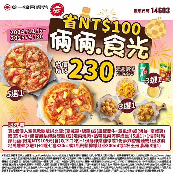 2025【必勝客優惠代碼整理】3月Pizza披薩優惠券，外帶或外送一次整理！