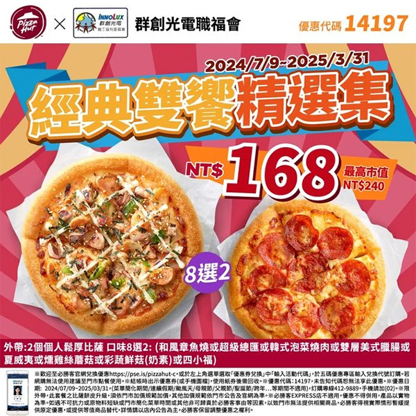 2025【必勝客優惠代碼整理】3月Pizza披薩優惠券，外帶或外送一次整理！