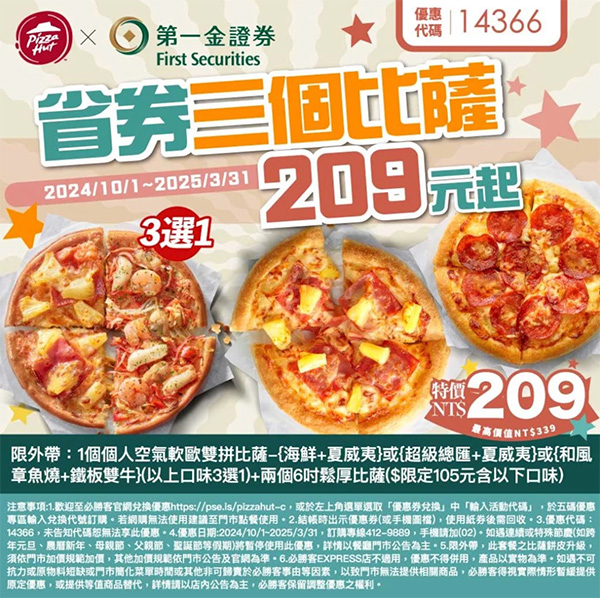 2025【必勝客優惠代碼整理】3月Pizza披薩優惠券，外帶或外送一次整理！