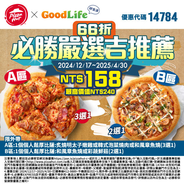 2025【必勝客優惠代碼整理】3月Pizza披薩優惠券，外帶或外送一次整理！