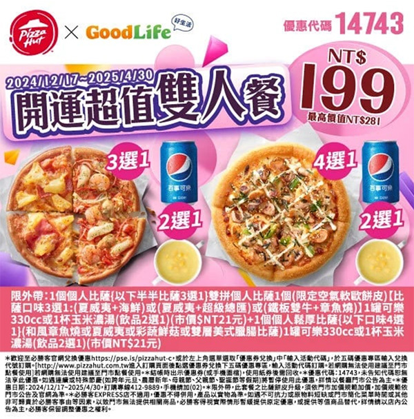 2025【必勝客優惠代碼整理】3月Pizza披薩優惠券，外帶或外送一次整理！