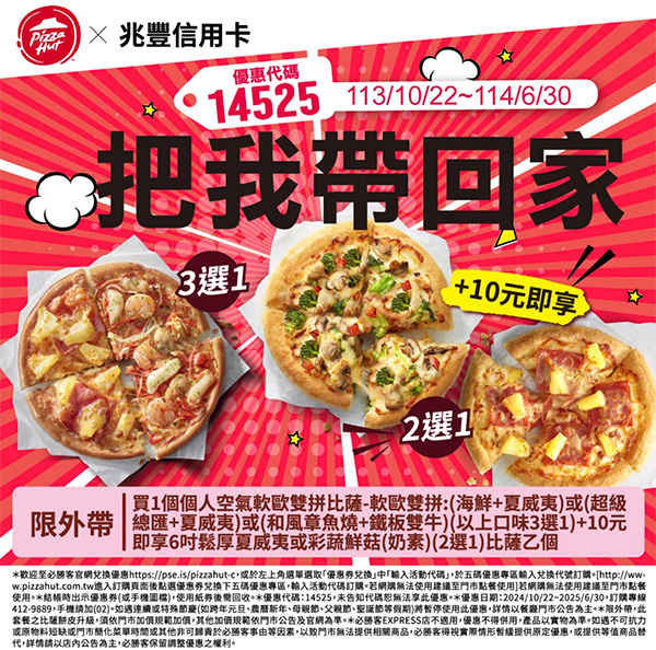 2025【必勝客優惠代碼整理】3月Pizza披薩優惠券，外帶或外送一次整理！