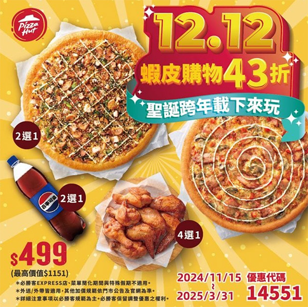 2025【必勝客優惠代碼整理】3月Pizza披薩優惠券，外帶或外送一次整理！