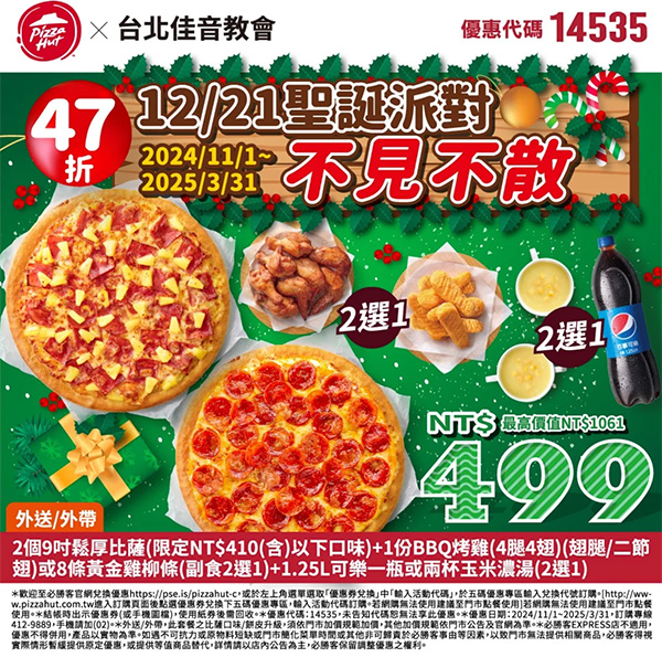 2025【必勝客優惠代碼整理】3月Pizza披薩優惠券，外帶或外送一次整理！