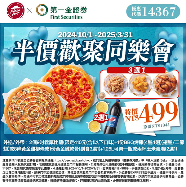 2025【必勝客優惠代碼整理】3月Pizza披薩優惠券，外帶或外送一次整理！