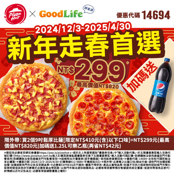 2025【必勝客優惠代碼整理】3月Pizza披薩優惠券，外帶或外送一次整理！