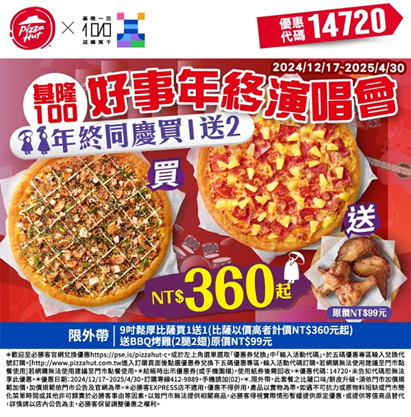 2025【必勝客優惠代碼整理】3月Pizza披薩優惠券，外帶或外送一次整理！