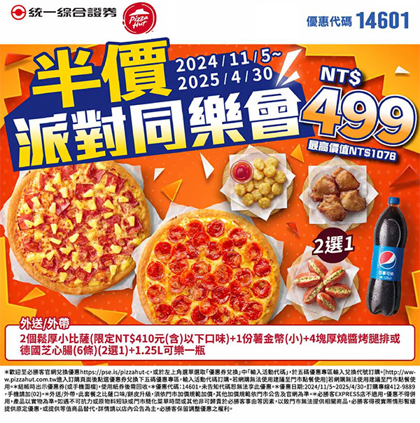 2025【必勝客優惠代碼整理】3月Pizza披薩優惠券，外帶或外送一次整理！