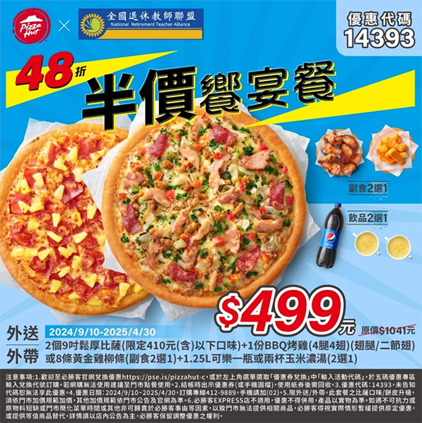 2025【必勝客優惠代碼整理】3月Pizza披薩優惠券，外帶或外送一次整理！