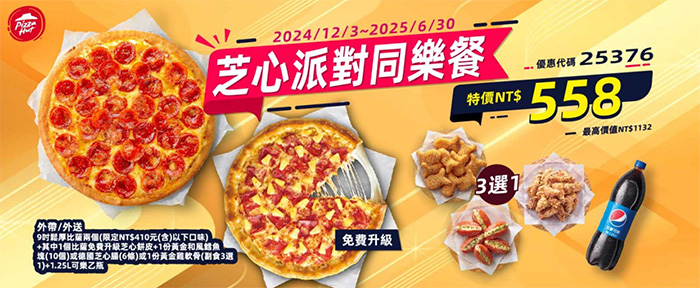 2025【必勝客優惠代碼整理】3月Pizza披薩優惠券，外帶或外送一次整理！