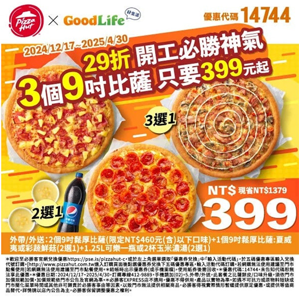 2025【必勝客優惠代碼整理】3月Pizza披薩優惠券，外帶或外送一次整理！