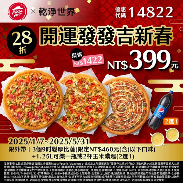 2025【必勝客優惠代碼整理】3月Pizza披薩優惠券，外帶或外送一次整理！