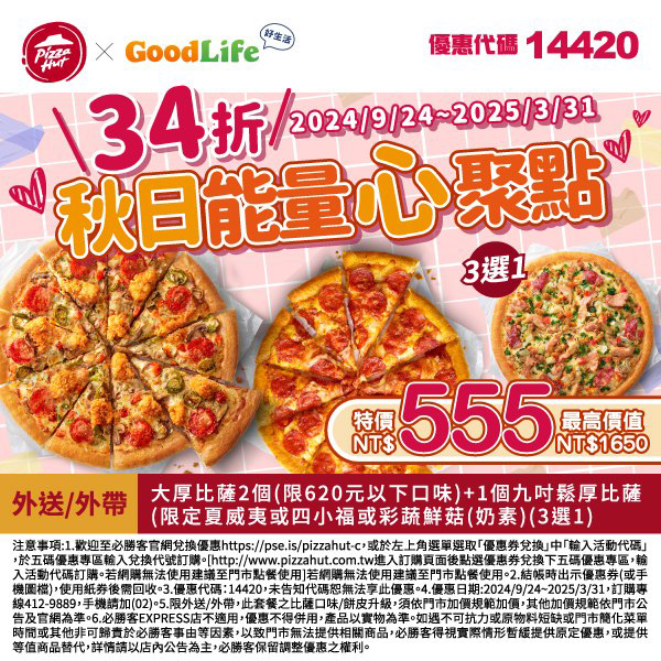 2025【必勝客優惠代碼整理】3月Pizza披薩優惠券，外帶或外送一次整理！