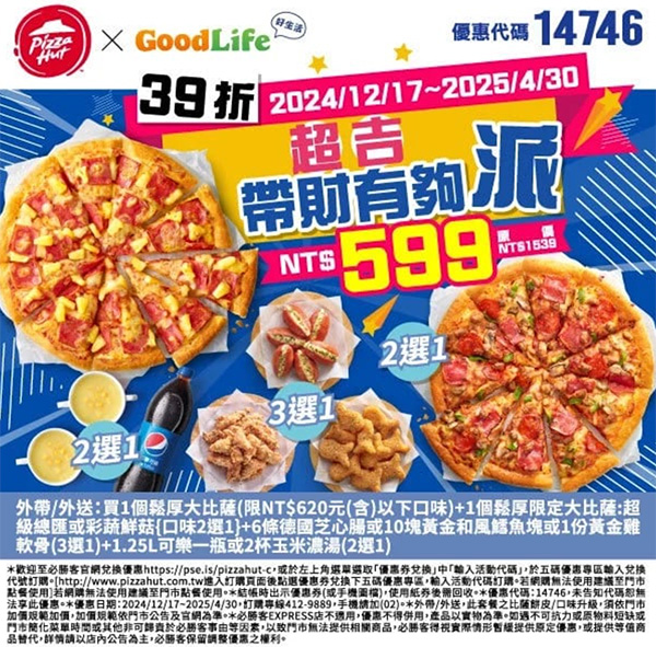 2025【必勝客優惠代碼整理】3月Pizza披薩優惠券，外帶或外送一次整理！