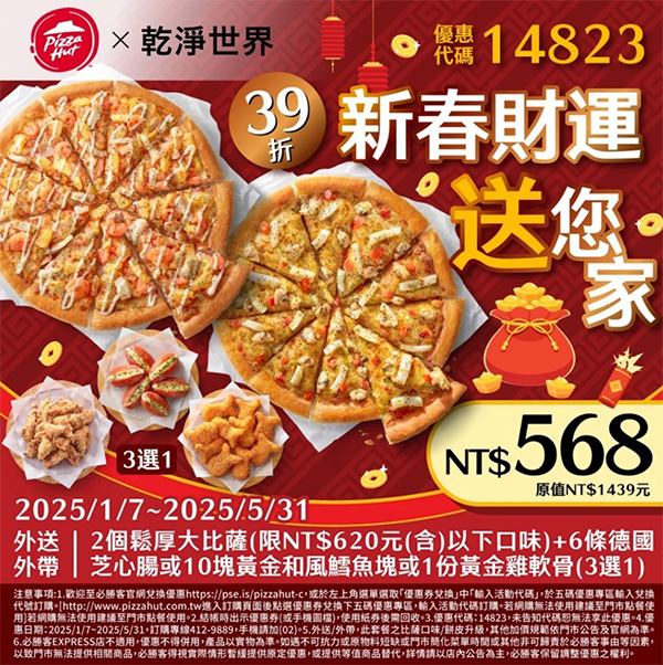 2025【必勝客優惠代碼整理】3月Pizza披薩優惠券，外帶或外送一次整理！