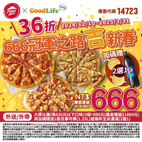 2025【必勝客優惠代碼整理】3月Pizza披薩優惠券，外帶或外送一次整理！