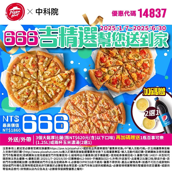 2025【必勝客優惠代碼整理】3月Pizza披薩優惠券，外帶或外送一次整理！