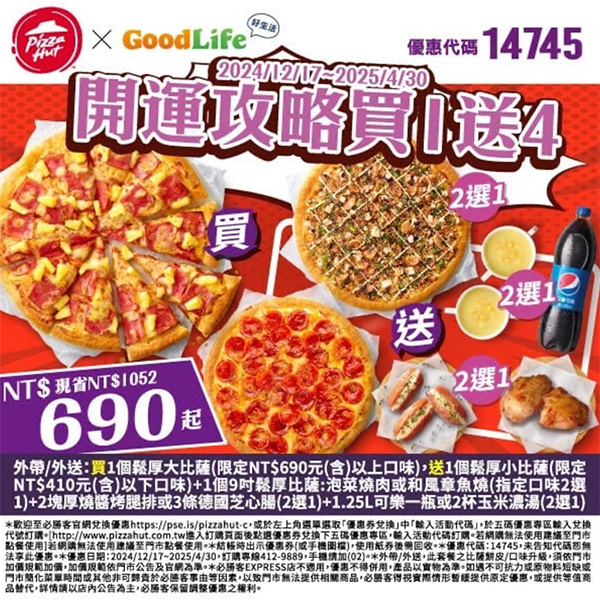 2025【必勝客優惠代碼整理】3月Pizza披薩優惠券，外帶或外送一次整理！