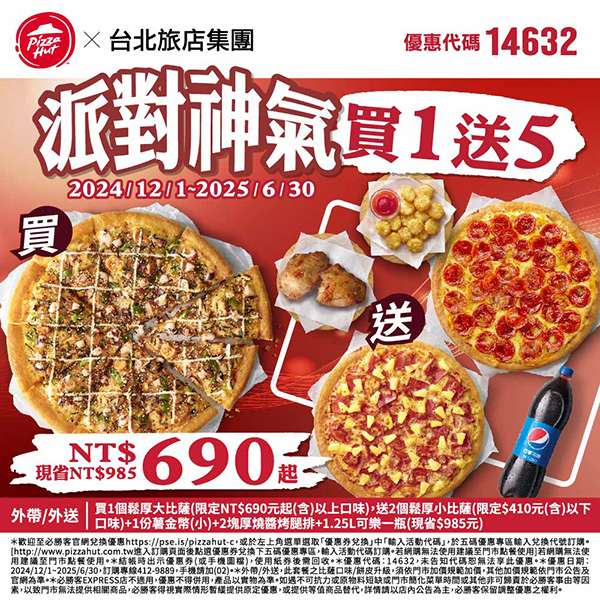 2025【必勝客優惠代碼整理】3月Pizza披薩優惠券，外帶或外送一次整理！