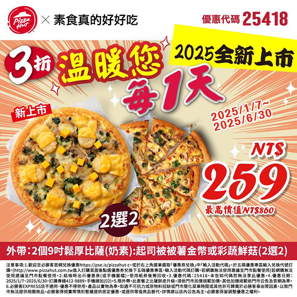 2025【必勝客優惠代碼整理】3月Pizza披薩優惠券，外帶或外送一次整理！