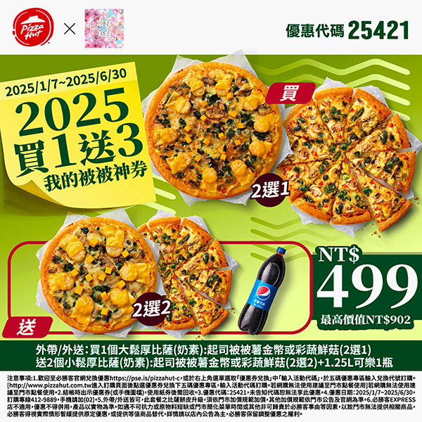 2025【必勝客優惠代碼整理】3月Pizza披薩優惠券，外帶或外送一次整理！