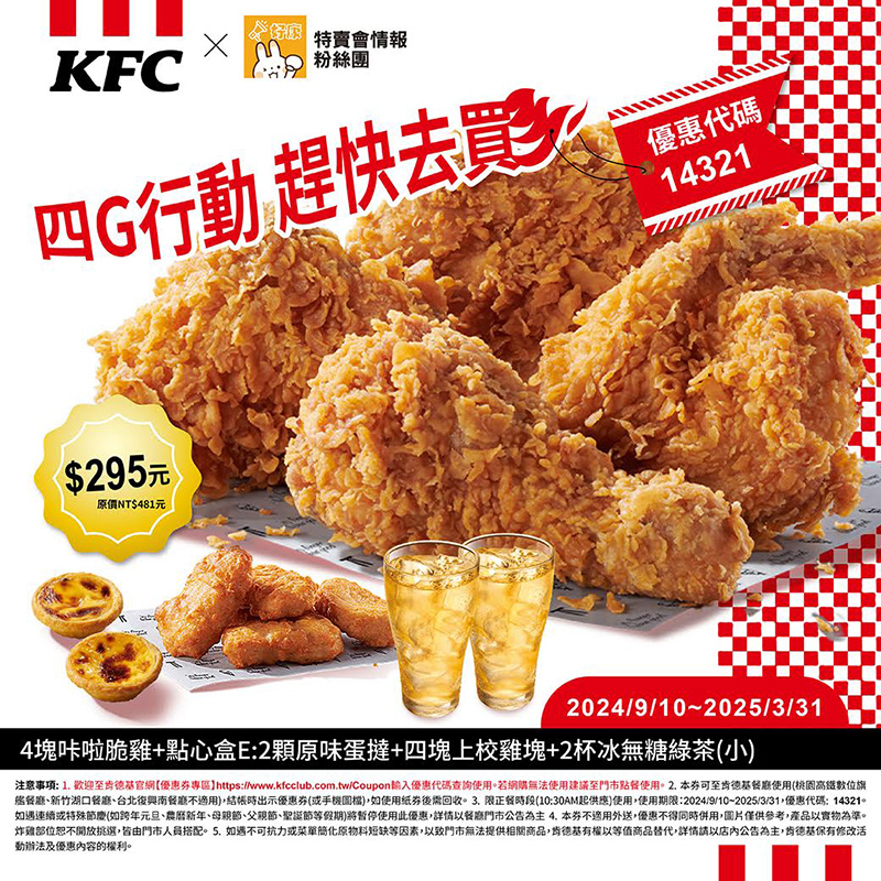 2025【KFC肯德基優惠】3月優惠碼、優惠代碼、優惠券、買一送一與早餐優惠無敵懶人包！