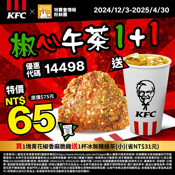 2025【KFC肯德基優惠】3月優惠碼、優惠代碼、優惠券、買一送一與早餐優惠無敵懶人包！