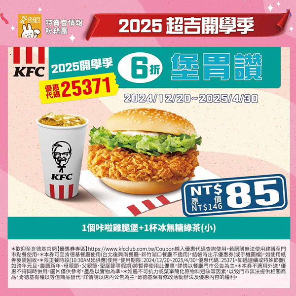 2025【KFC肯德基優惠】3月優惠碼、優惠代碼、優惠券、買一送一與早餐優惠無敵懶人包！