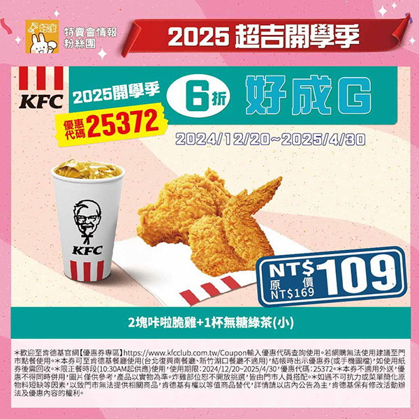 2025【KFC肯德基優惠】3月優惠碼、優惠代碼、優惠券、買一送一與早餐優惠無敵懶人包！