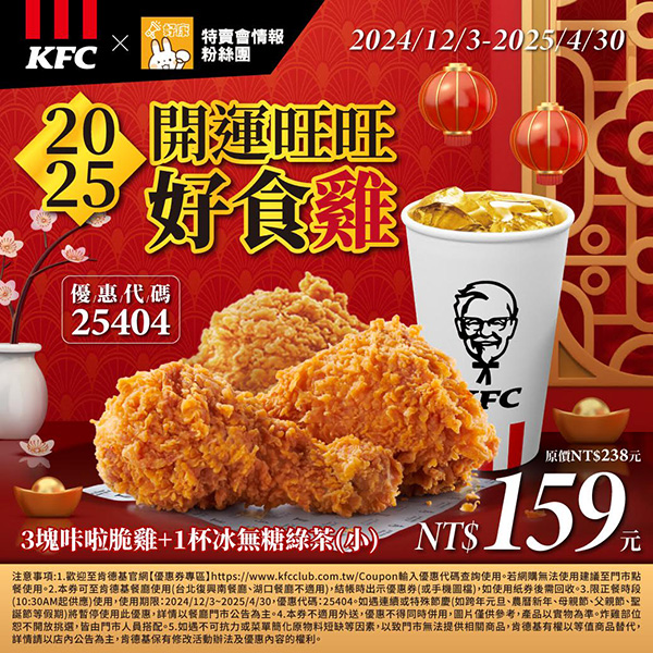 2025【KFC肯德基優惠】3月優惠碼、優惠代碼、優惠券、買一送一與早餐優惠無敵懶人包！