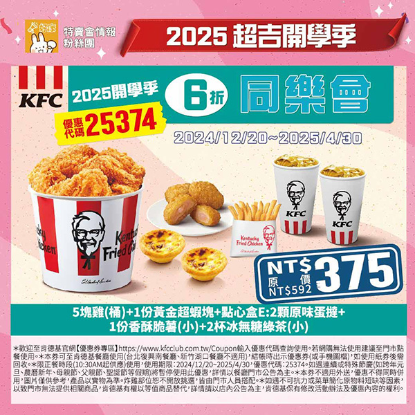 2025【KFC肯德基優惠】3月優惠碼、優惠代碼、優惠券、買一送一與早餐優惠無敵懶人包！