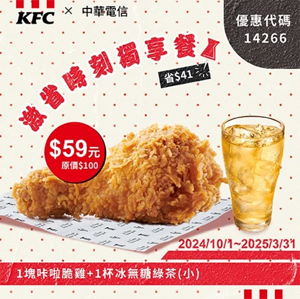 2025【KFC肯德基優惠】3月優惠碼、優惠代碼、優惠券、買一送一與早餐優惠無敵懶人包！