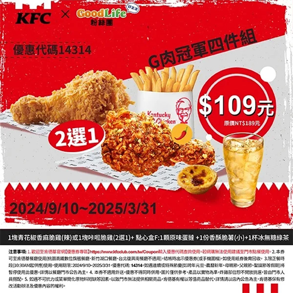 2025【KFC肯德基優惠】3月優惠碼、優惠代碼、優惠券、買一送一與早餐優惠無敵懶人包！