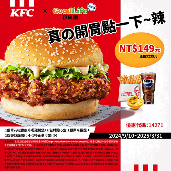 2025【KFC肯德基優惠】3月優惠碼、優惠代碼、優惠券、買一送一與早餐優惠無敵懶人包！